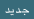 جديد